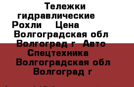 Тележки гидравлические TOR. Рохли. › Цена ­ 11 000 - Волгоградская обл., Волгоград г. Авто » Спецтехника   . Волгоградская обл.,Волгоград г.